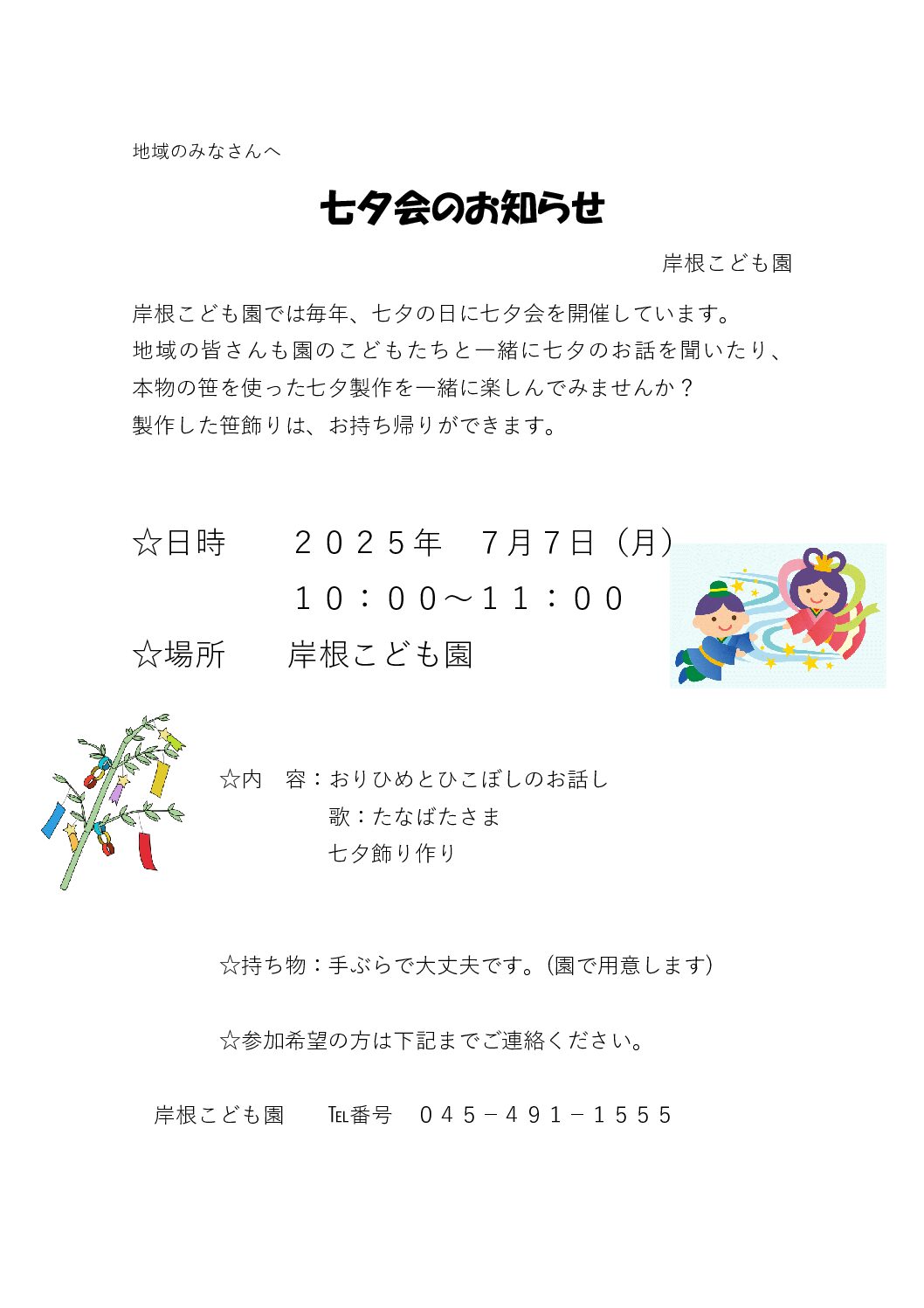 七夕会のお知らせ