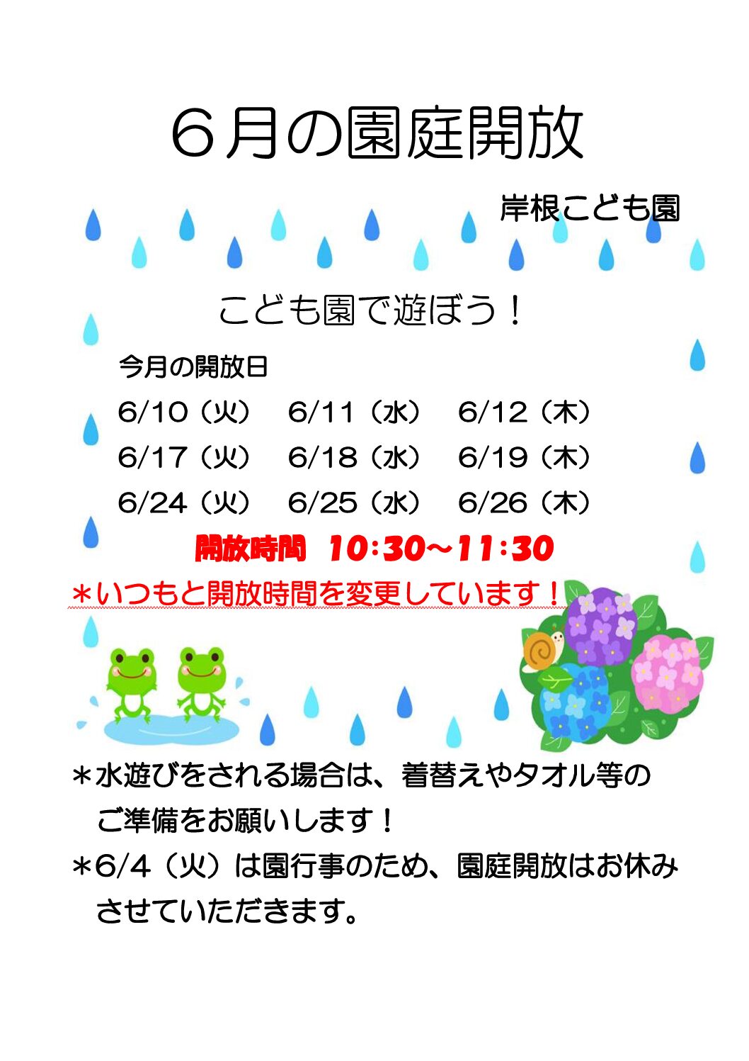 ６月の園庭開放