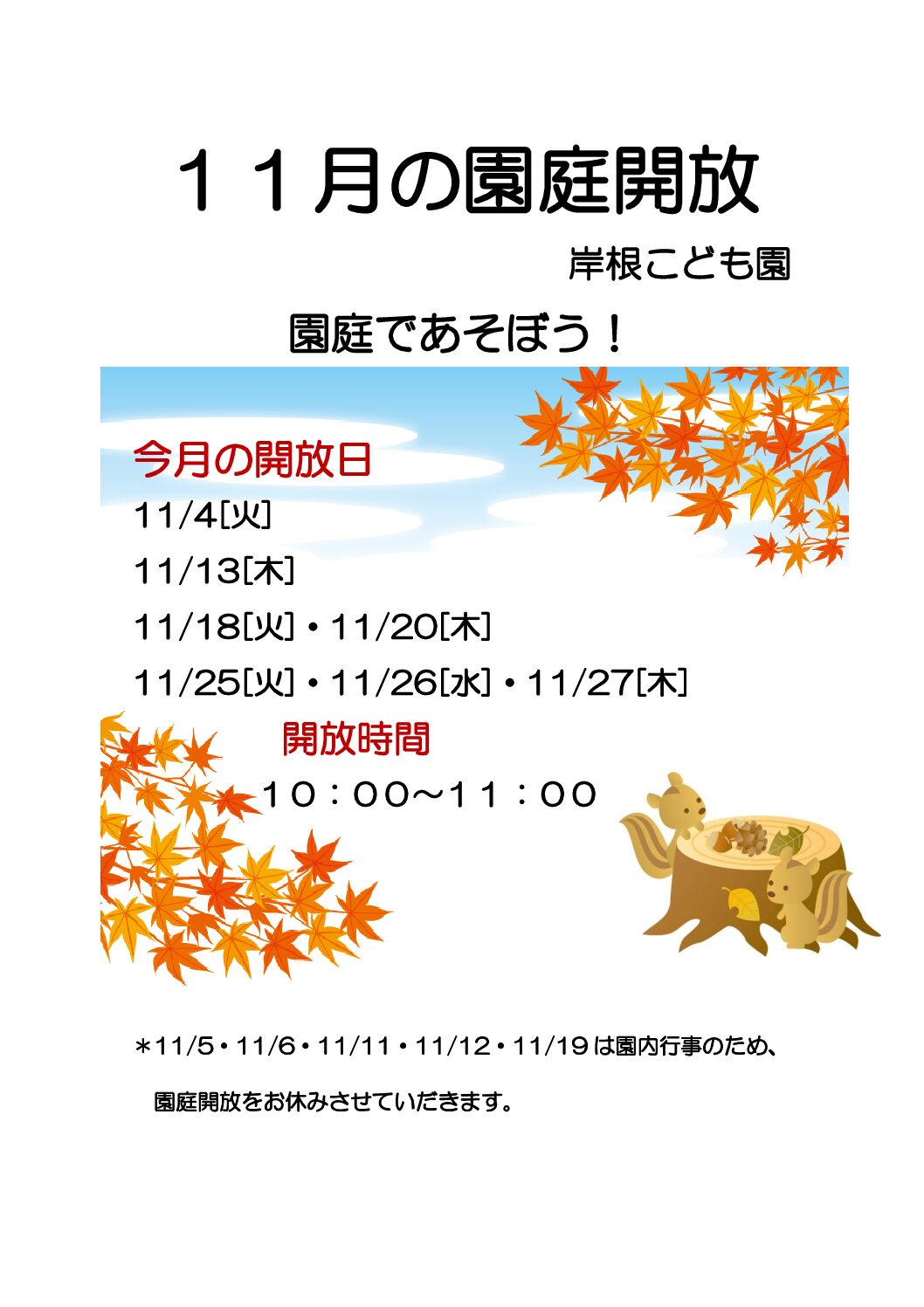 １１月の園庭開放