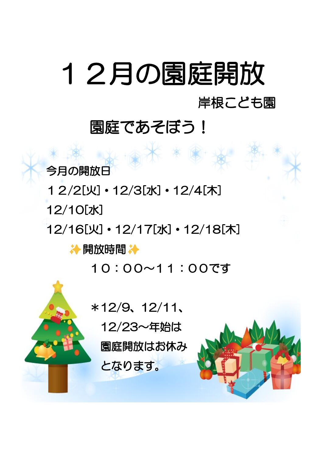 １２月の園庭開放