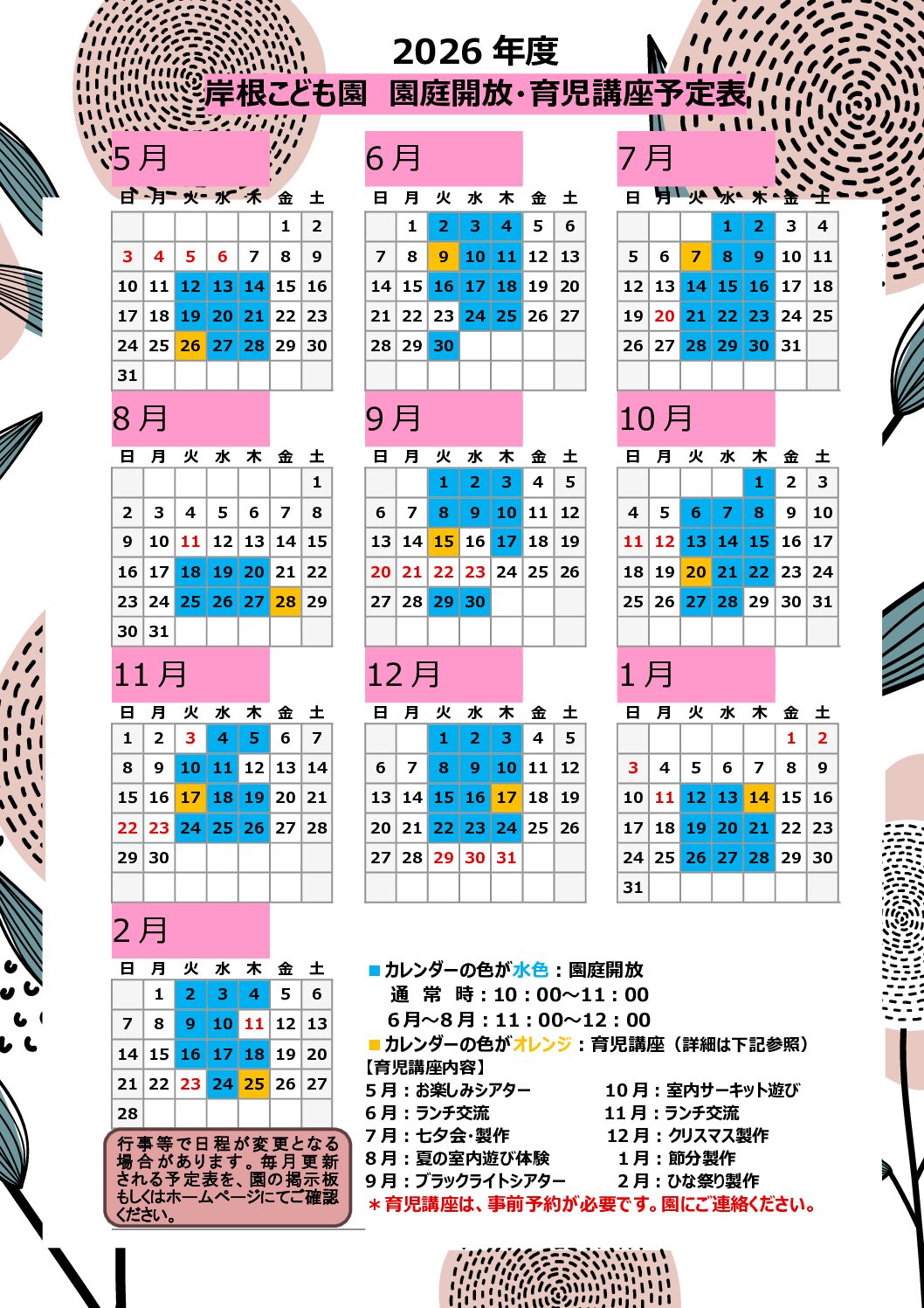 2026年度育児講座・園庭開放日程表