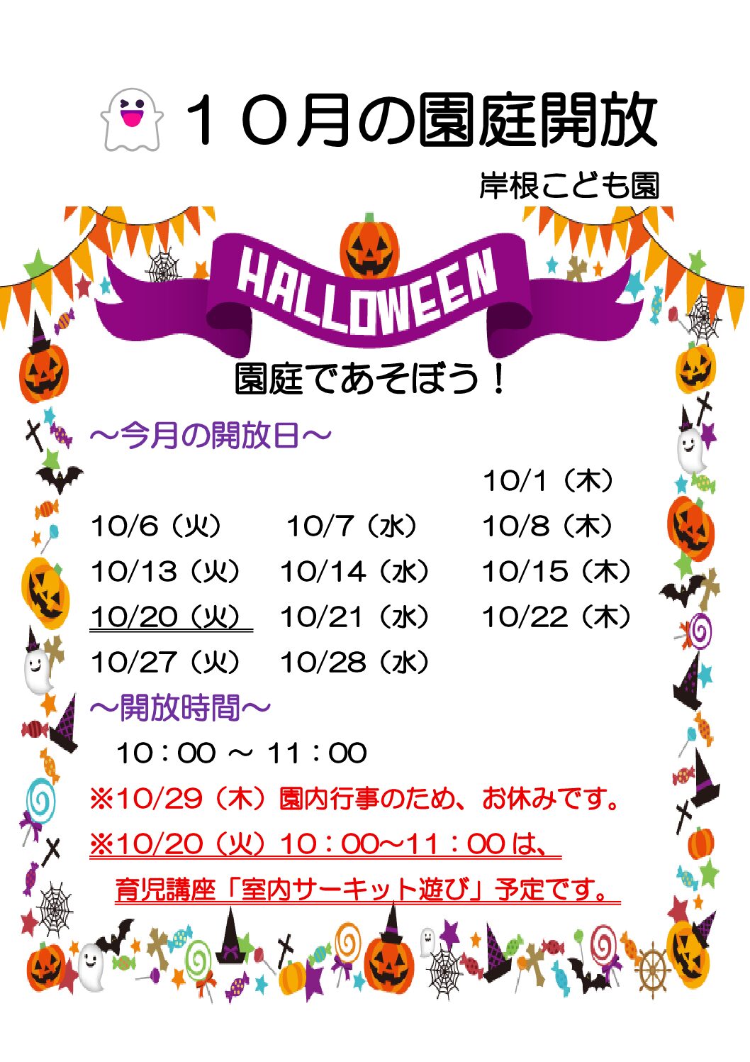 １０月の園庭開放